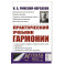 Практический учебник гармонии