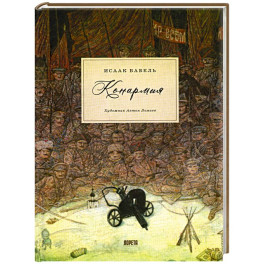 Конармия: новеллы