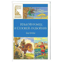 Илья Муромец и Соловей-разбойник. Былины