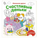 Счастливые деньки