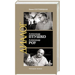 Александр Птушко. Александр Роу