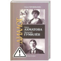 ЖЗЛ: Диалог. Анна Ахматова. Николай Гумилев: Общая молитва