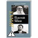 Лев Толстой. Антон Чехов