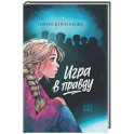 Игра в правду
