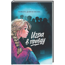 Игра в правду