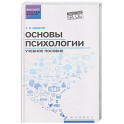 Основы психологии: Учебное пособие