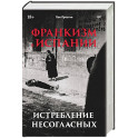 Франкизм в Испании: истребление несогласных