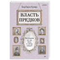 Власть предков. Наследуем ли мы боль и тайны семьи?