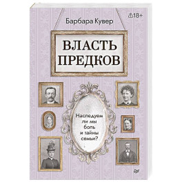 Власть предков. Наследуем ли мы боль и тайны семьи?