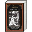 Смерть Артура