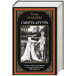 Смерть Артура