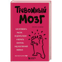 Тревожный мозг. Как успокоить мысли, исцелить разум и вернуть контроль над собственной жизнью