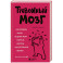 Тревожный мозг. Как успокоить мысли, исцелить разум и вернуть контроль над собственной жизнью