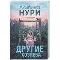 Другие хозяева