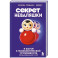Секрет неваляшки. 8 шагов к психологической устойчивости, когда жизнь валит с ног