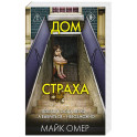 Дом страха (3)
