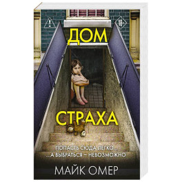 Дом страха (3)