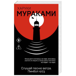 Слушай песню ветра. Пинбол 1973