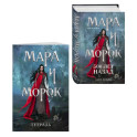 Мара и Морок. 500 лет назад (книга+тетрадь)