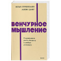 Венчурное мышление. 9 принципов роста бизнеса в любых условиях. NEON Pocketbooks