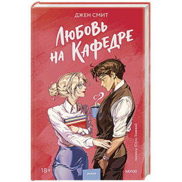 Любовь на кафедре