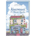 Книжный в Лисьей Бухте
