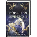 Королева Вечности (2)