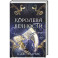 Королева Вечности (2)