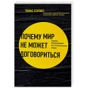 Почему мир не может договориться. Теория, объясняющая все политические споры