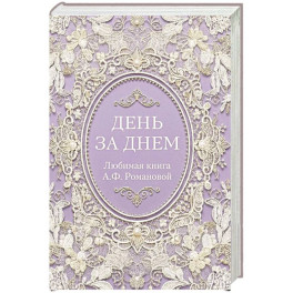День за днем. Любимая книга А.Ф. Романовой
