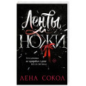 Ленты и ножи