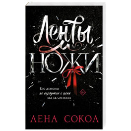 Ленты и ножи