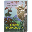 Блюме в опасности