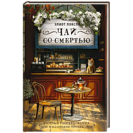 Чай со смертью