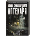 Улица Сумасшедшего Аптекаря
