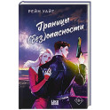 Границы (без)опасности