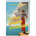 Остров Спящей Женщины: роман