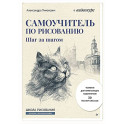 Самоучитель по рисованию. Шаг за шагом + видеокурс (обновленное издание)