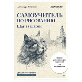 Самоучитель по рисованию. Шаг за шагом + видеокурс (обновленное издание)
