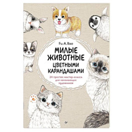 Милые животные цветными карандашами. 24 простых мастер-класса для начинающих художников