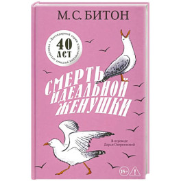 Смерть идеальной женушки. Битон М.С.