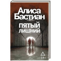 Пятый лишний