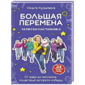 Большая перемена: записки наставника. От идеи до миллиона: пошаговый алгоритм победы