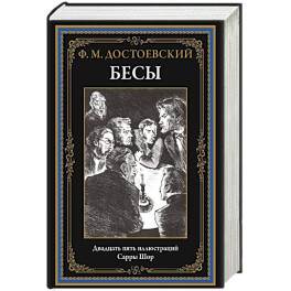 Бесы