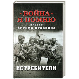 Истребители