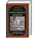 Божественная комедия