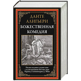 Божественная комедия