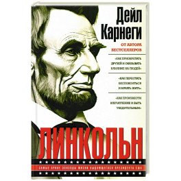 Линкольн. Самые яркие эпизоды жизни выдающегося президента США