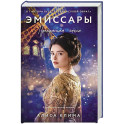 Эмиссары. Прекрасная эпоха (Эмиссары 2)