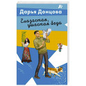 Глазастая, ушастая беда